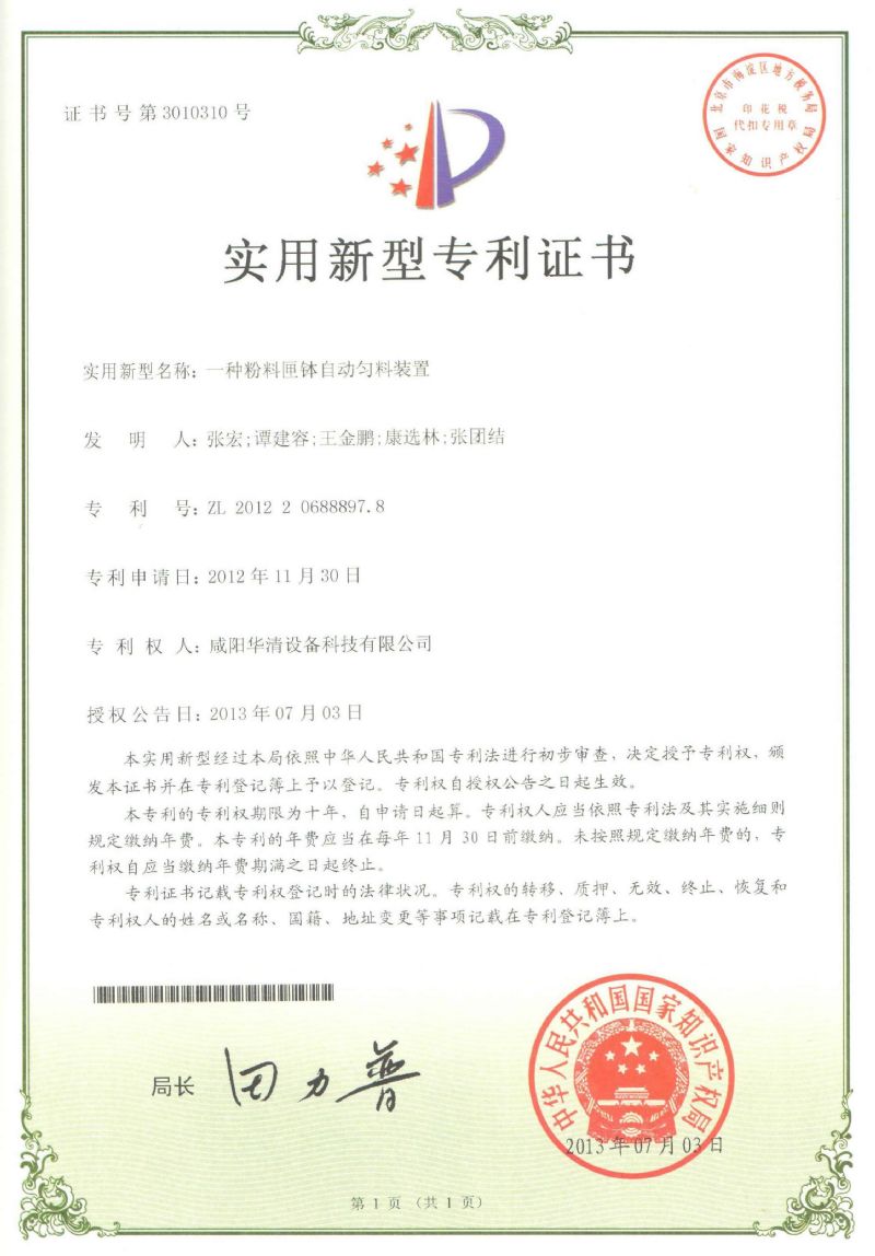 自動(dòng)勻料裝置專利證書(shū)